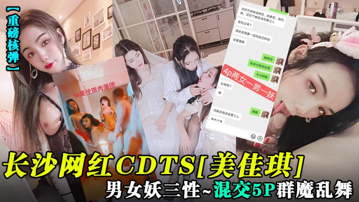 长沙网红CDTS[美佳琪]男女妖三性~混交5P群魔乱舞