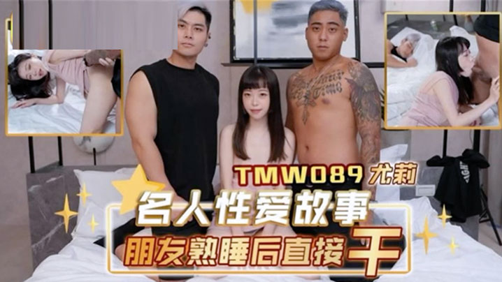 桃视频朋友熟睡后直接干-尤莉TMW089