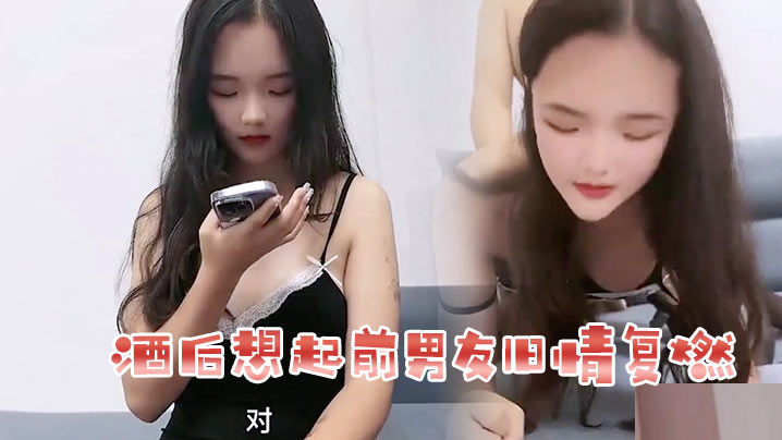 花花酒后想起前男友旧情复燃