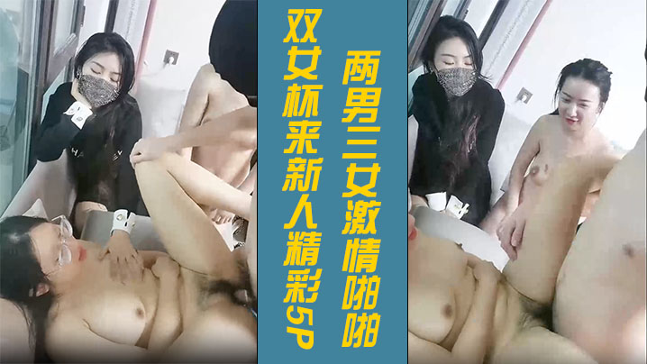 双女杯来新人精彩5P3两男三女激情啪啪骚女被草两女观战看的逼痒难耐沙发上被小哥激情抽插浪叫呻吟不止