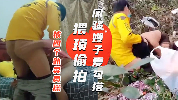 风骚嫂子爱勾搭一天之内被四个外卖员操绿帽老公就在旁边偷看