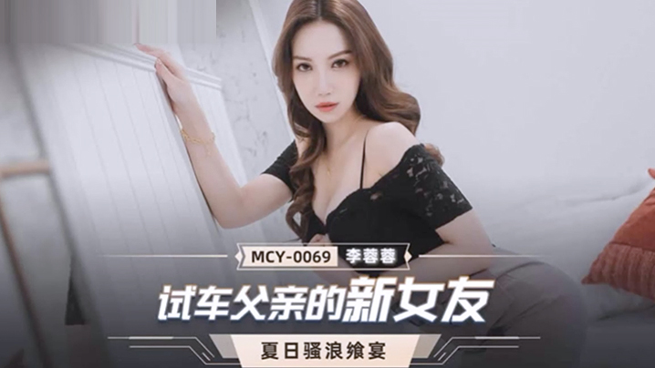 桃视频试车父亲新女友-李蓉蓉MCY-0069