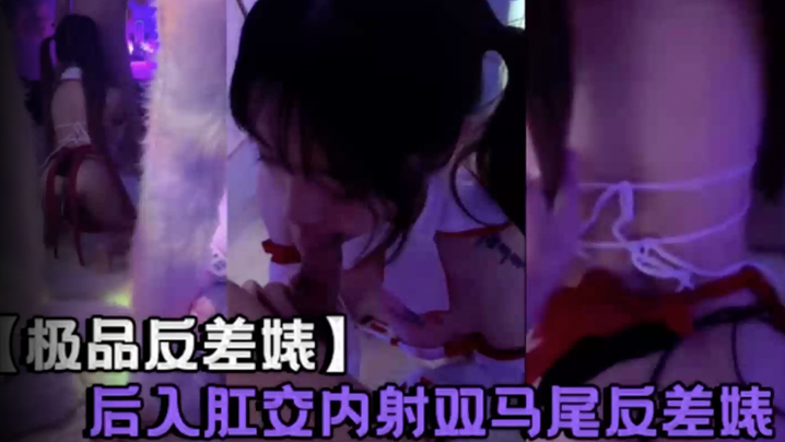 【极品反差婊】后入肛交内射双马尾反差婊