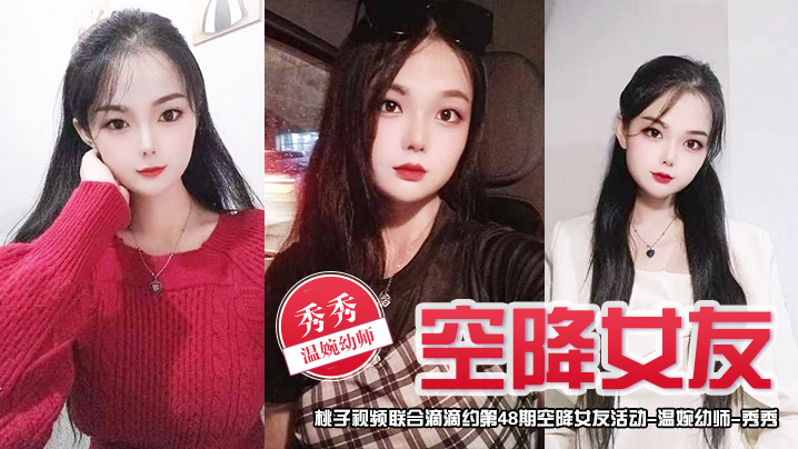 空降女友桃子视频联合滴滴约第48期-秀秀温婉幼师陪你谈2天恋爱