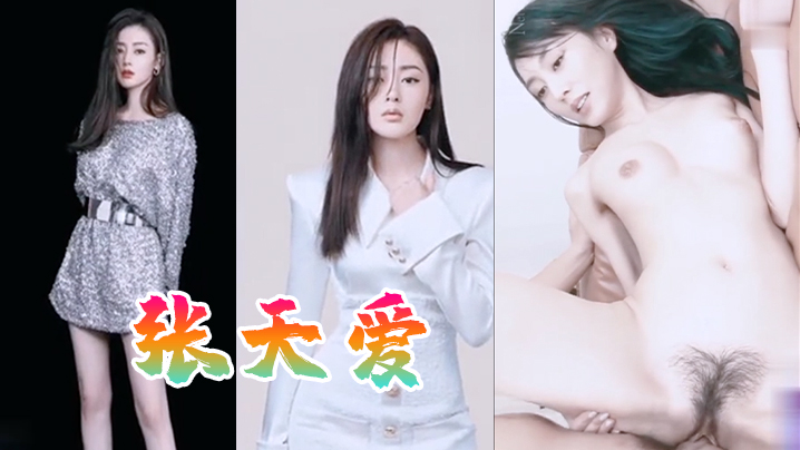 明星淫梦张天爱群交无情破肛内混剪抖音风