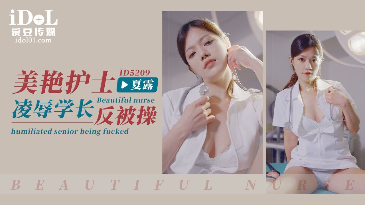 艾瑪美豔護士淩辱學長反被操