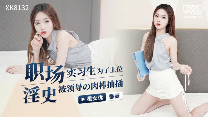 桃视频职场淫史实习生为了上位被领导的肉棒抽插-香菱XK8132