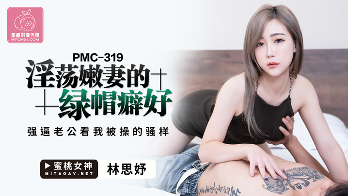 桃视频淫荡嫩妻的绿帽癖好-林思妤PMC-319