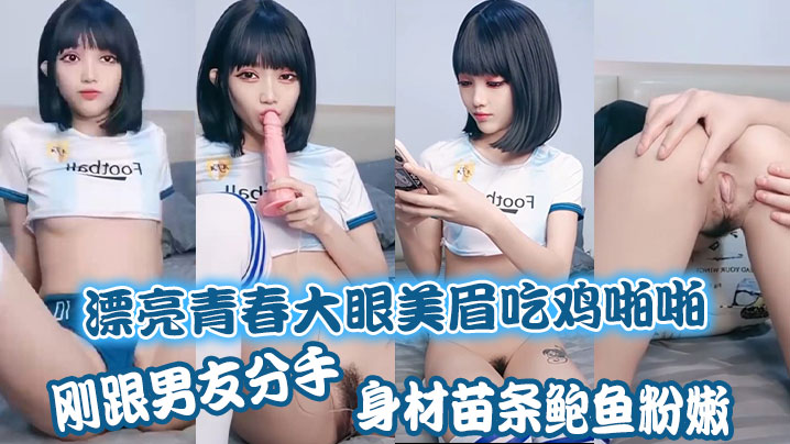 漂亮青春大眼美眉吃鸡啪啪刚跟男友分手身材苗条鲍鱼粉嫩上位骑乘很舒坦被大哥无套输出操出白浆