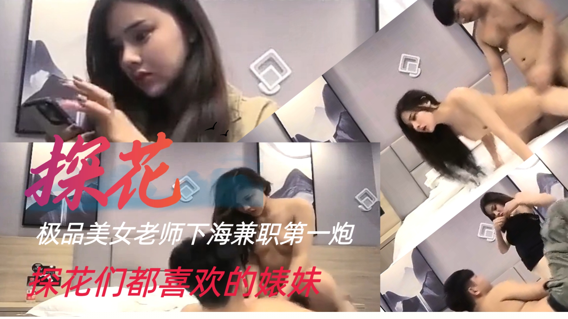 探花都喜欢的婊妹，极品美女老师下海第一炮
