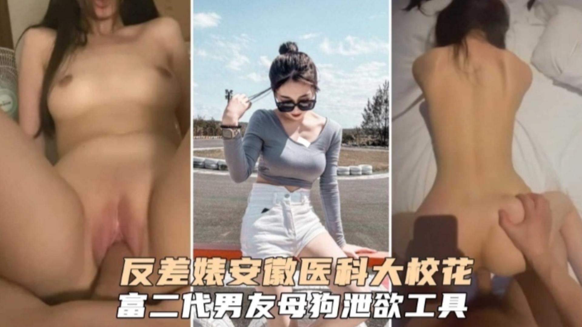 反差婊安徽医科大校花，富二代男友母狗泄欲工具