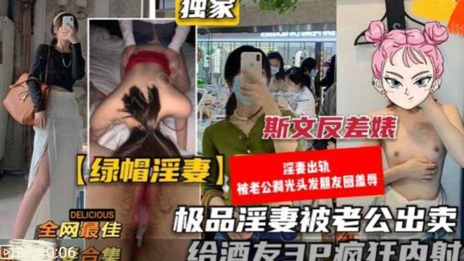 《绿帽淫妻合集》老公甘愿献出美丽妻子给单男肆意轮奸