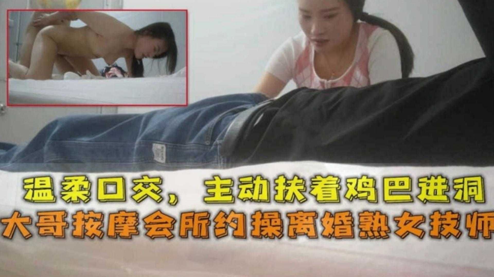 【按摩系列】大哥按摩会所约操离婚女技师 少妇主动口爆上位骑乘