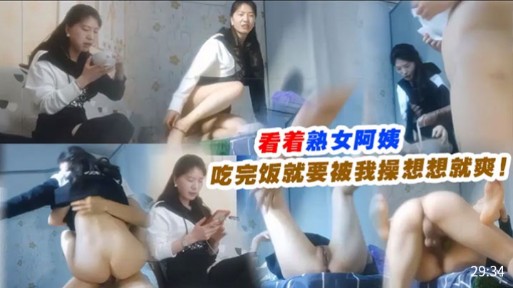 看着熟女阿姨，吃完饭就要被我操想想就爽
