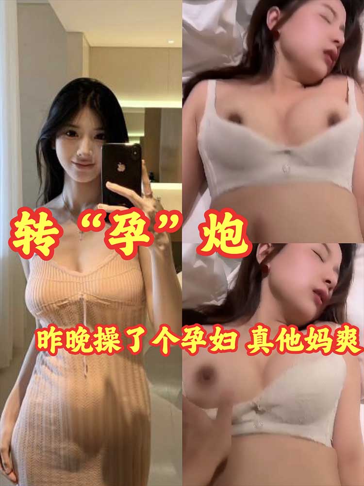 昨晚操了个孕妇，真他妈的骚