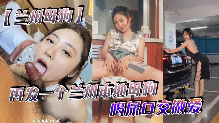 【兰州母狗】再发一个兰州本地母狗_喝尿口交做爱_听说被人开了_跑路了_七里河护士王彤
