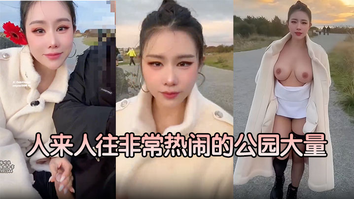 【汐梦瑶】人来人往非常热闹的公园大量 内射对白曝光！