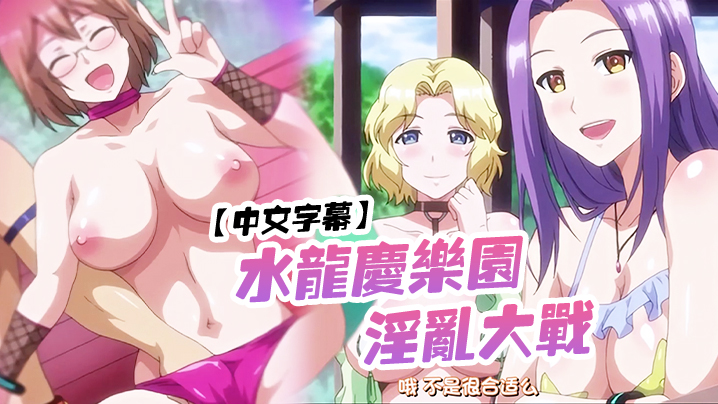 中文字幕水龙庆乐园淫乱大战