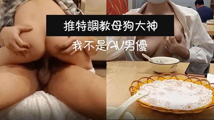 推特调教母狗大神我不是AV男优饭店调教母狗真空露出_上楼不免一顿艹_主人我没有力气了换个姿势好吗