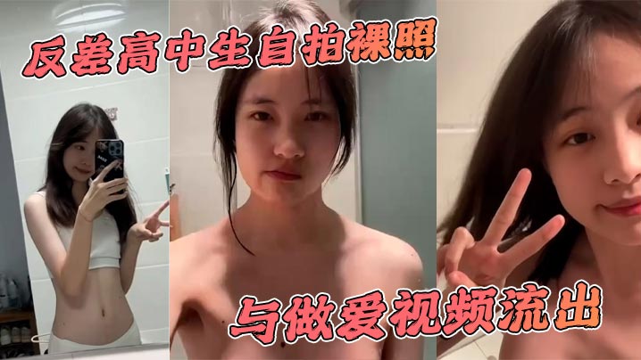 反差高中生自拍裸照与做爱视频流出 乳头稚嫩内陷 阴毛森林密布 传统姿势爆操 爽到直到叫爸爸