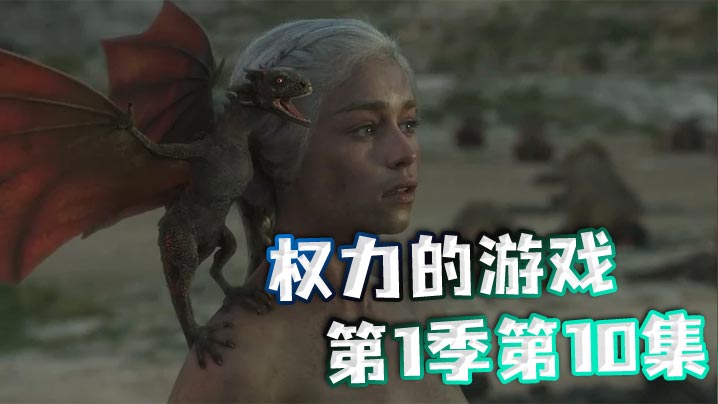 权力的游戏第一季第10集