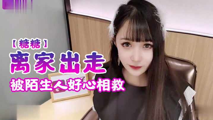 糖糖离家出走被陌生人好心相救