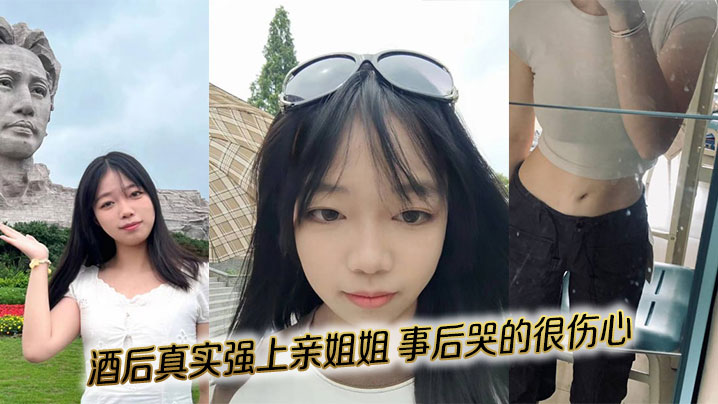 【姐弟乱伦】酒后真实强上亲姐姐，事后哭的很伤心