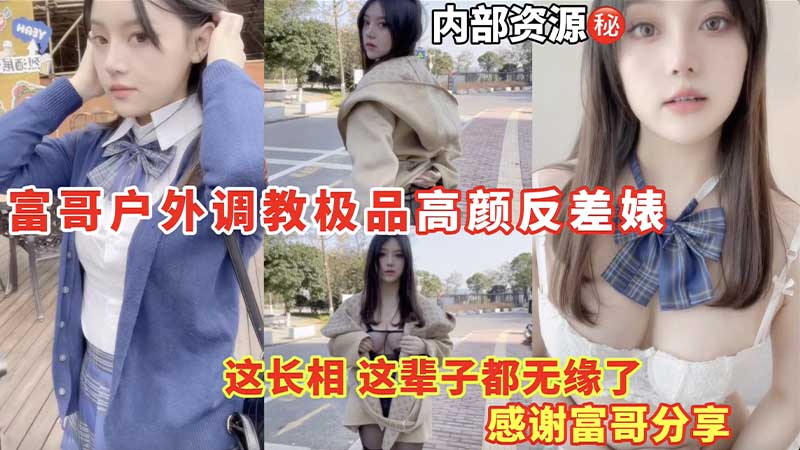 【内部资源】富哥户外调教极品高颜反差婊_这长相这辈子无缘了_感谢富哥分享