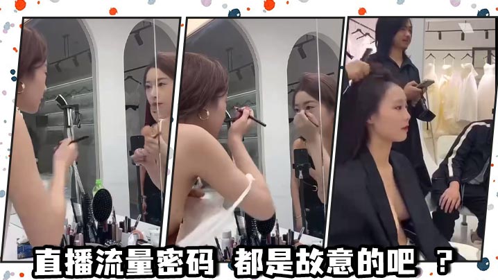 直播流量密码 都是故意的吧 ？