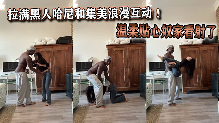拉满黑人哈尼和集美浪漫互动 ！温柔贴心奴家看射了