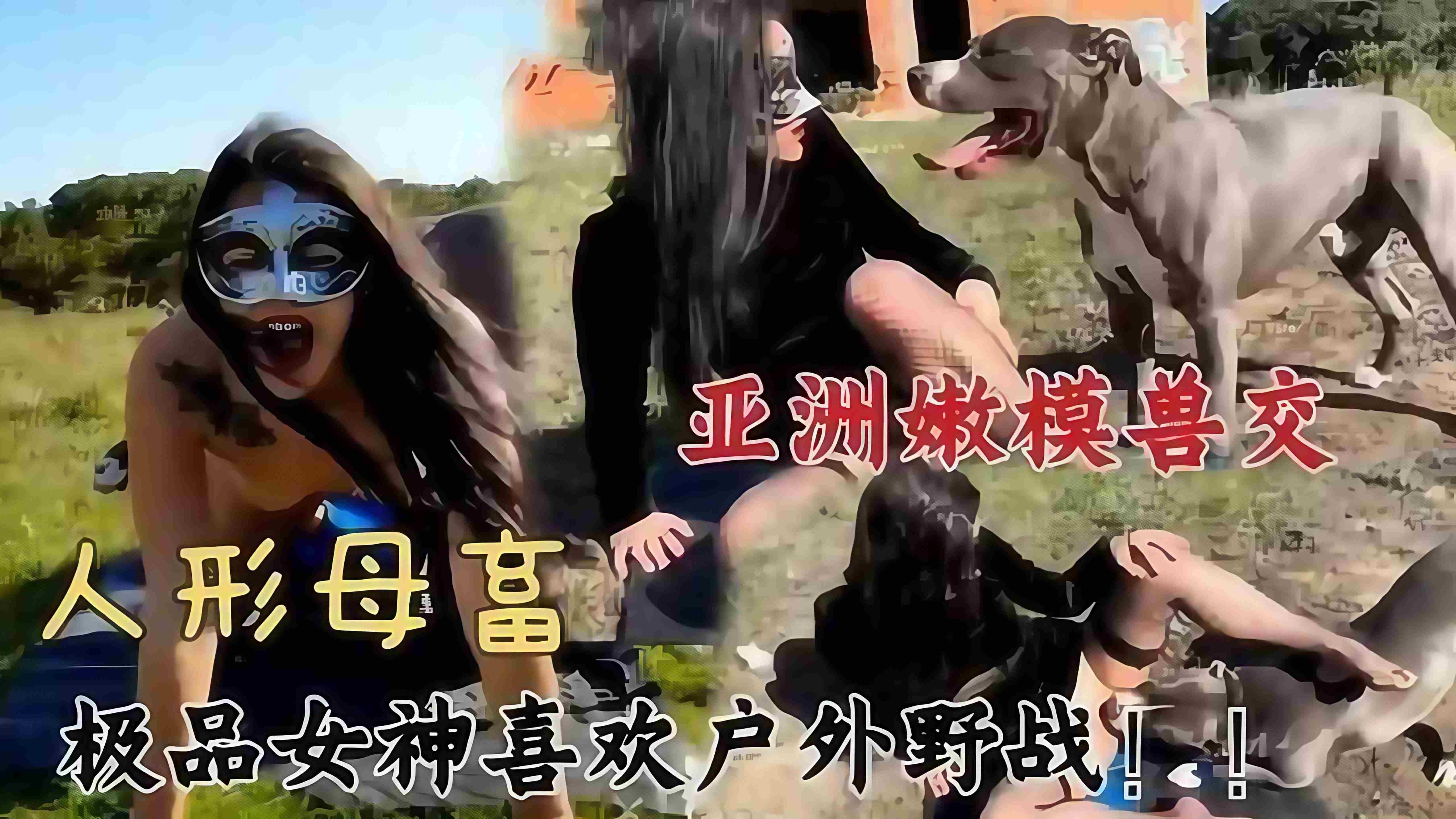 人兽杂交-极品女神嫩模和大狗户外野战杂交