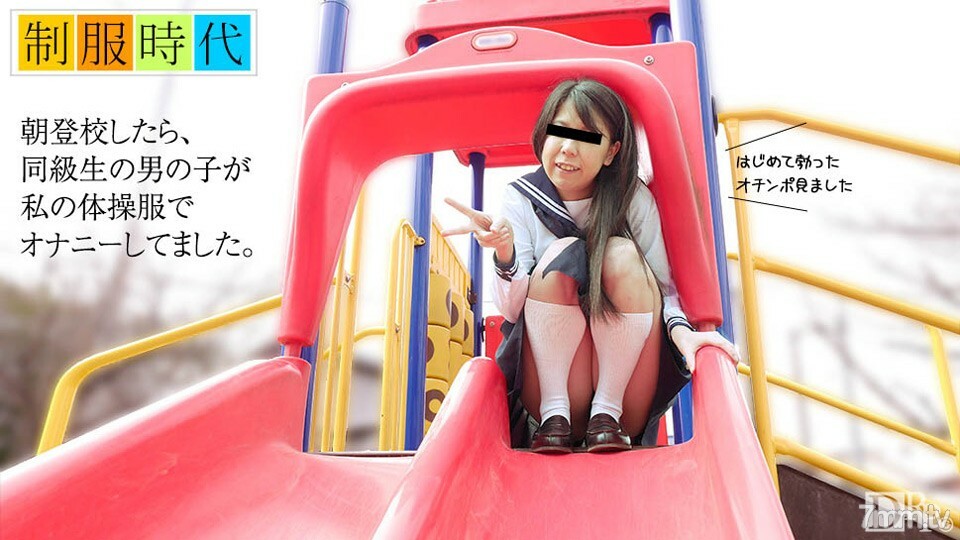072717-01 制服时代~第一次看到男性自慰的时候~
