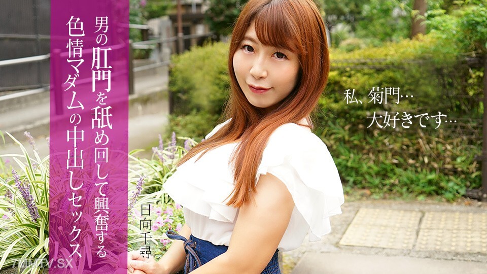 112025-001 日向千寻的肛交和令人兴奋的女性奶油派性爱