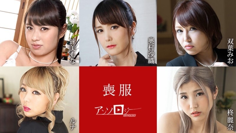 CARIBBEANCOM-100925-001 丧服选集 - 双叶みお