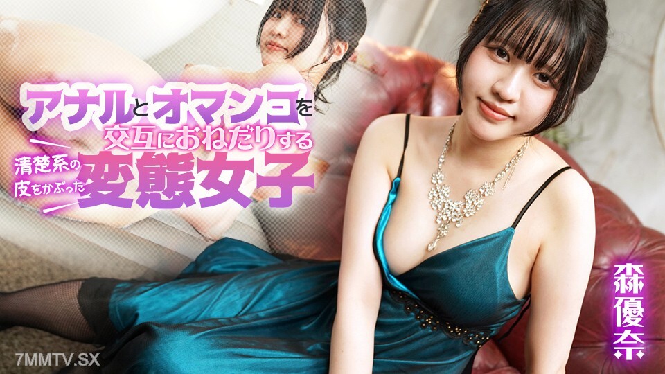 080925-001 森由奈（Mori Yuna），换装女孩渗透，洁净肌肤，求肛门日本人