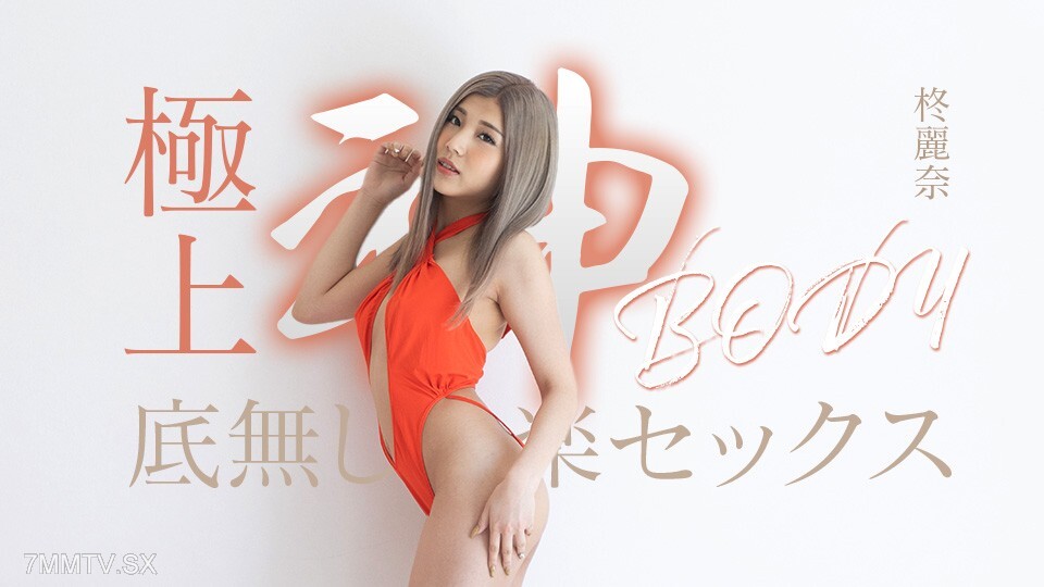050625-001 柊玲奈的极致性爱快感，最令人向往的神体