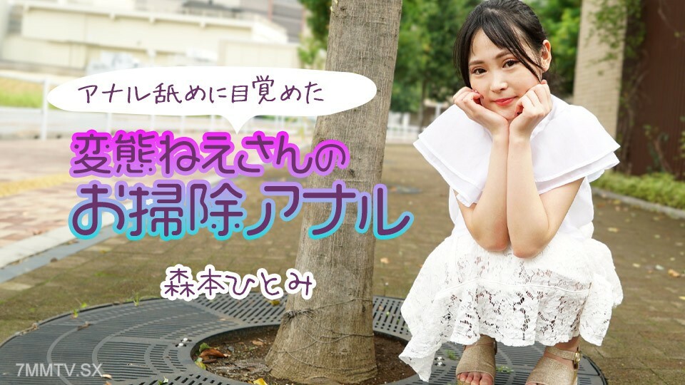 111224-001 纯真 - 萨摩的清洁肛门 2 森本瞳，其他觉醒的肛门
