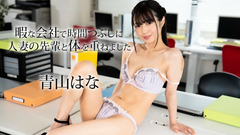 CARIBBEANCOM-050624-001 我和一位资深已婚妇女发生性关系，以便在公司空闲时间消磨时间。