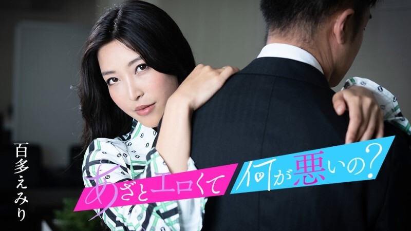 CARIBBEANCOM-010124-001 可爱又性感有什么不好？ 〜让我们对我的阴部做点好事〜