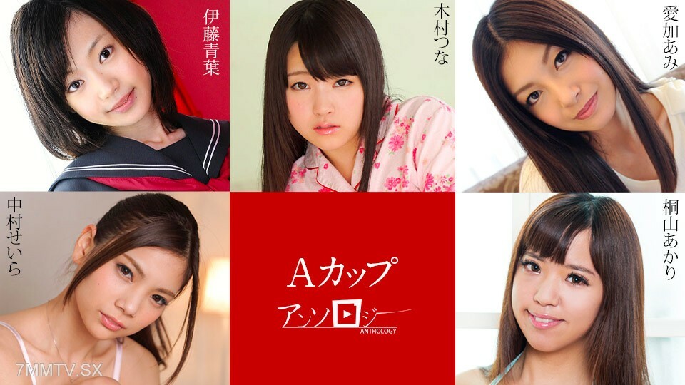 030823-001 A Cup Anthology Akari Kiriyama Seira Nakamura Ami Aika Tsuna Kimura 伊藤青叶
