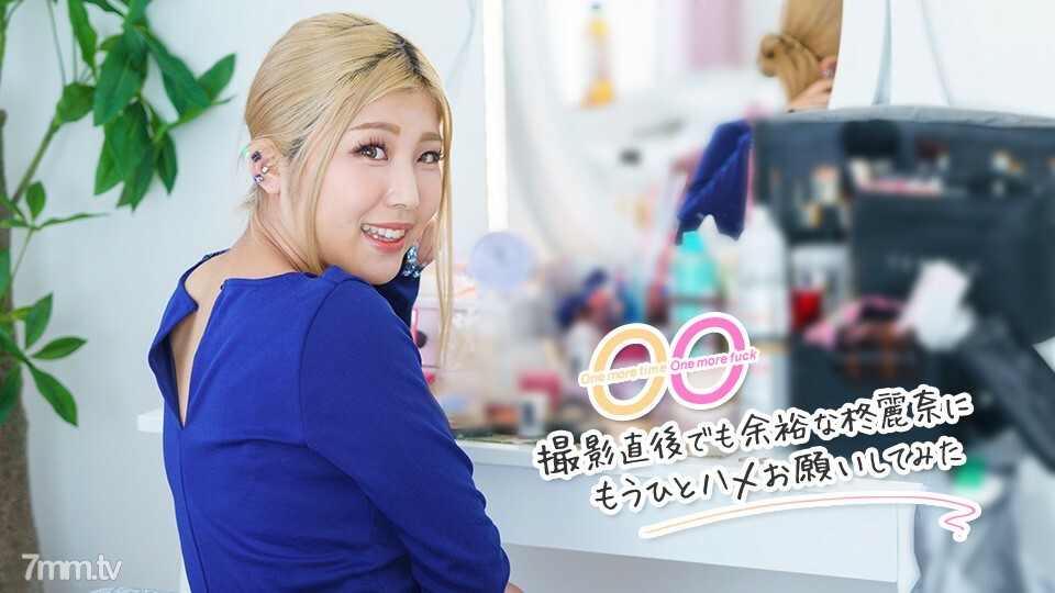 111522-001 再来一次，再干一次～射完后马上就想叫柊玲奈再干一次～柊玲奈