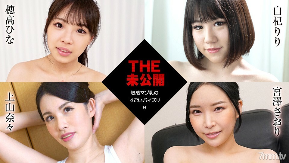011922-001 THE 未公开～敏感受虐狂牛奶的惊人乳交 8～Hina Hotaka White Qi Riri Ueyama Nana Saori Miyazawa