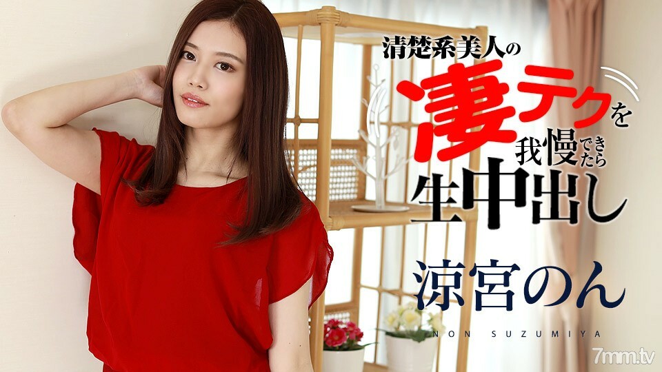 120321-001 如果你能忍受 Suzumiya Non 的惊人技术，你就可以制作阴道射液 Suzumiya Non