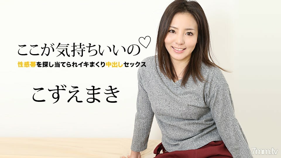 060821-001 在这里感觉很好 ~ 性感区的性爱和射精 ~ Kozue Maki