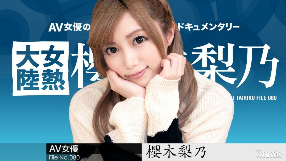 011921-001 女热大陆 File.080 樱木莉乃