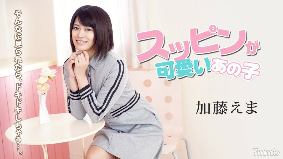 100620-001 那个化著可爱妆的妹子~看到这么多好尴尬~加藤绘麻