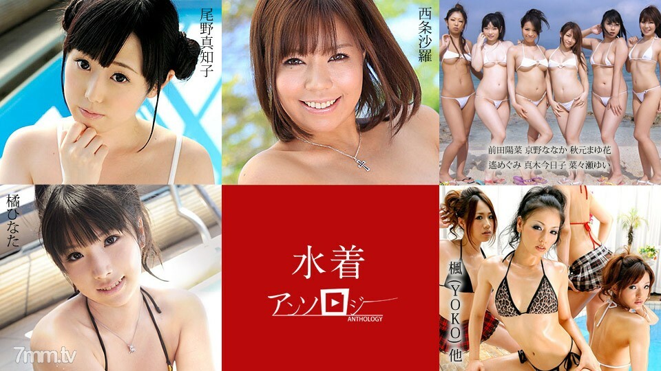 080520-001 泳装文集 Sara Saijo Machiko Ono Hina Maeda Naka Kyono Mayuka Akimoto Megumi Haruka Kyouko Maki Yui 七濑日向橘枫 (YOKO) 等