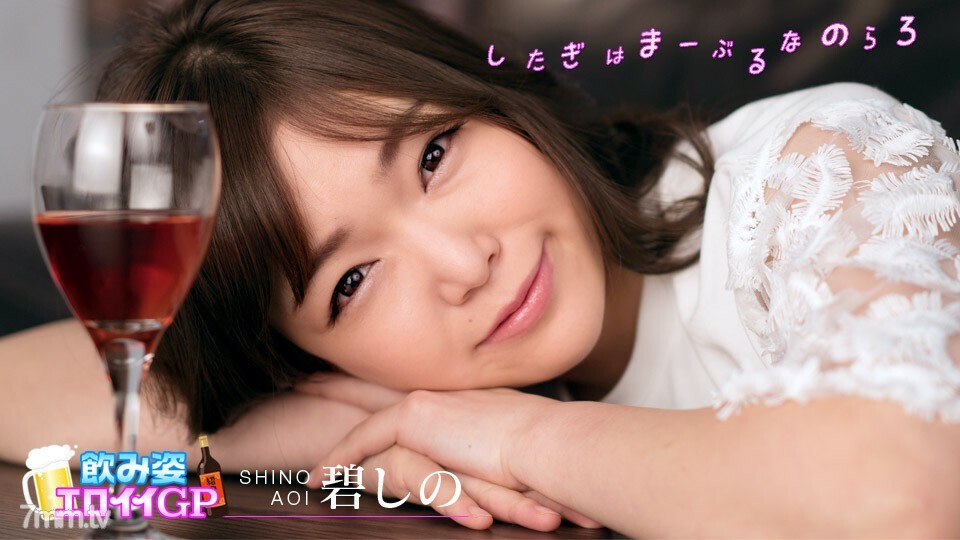 032220-001 喝酒的身材Eloy GP~突然变成婊子的裤裆太yuru了~志乃葵