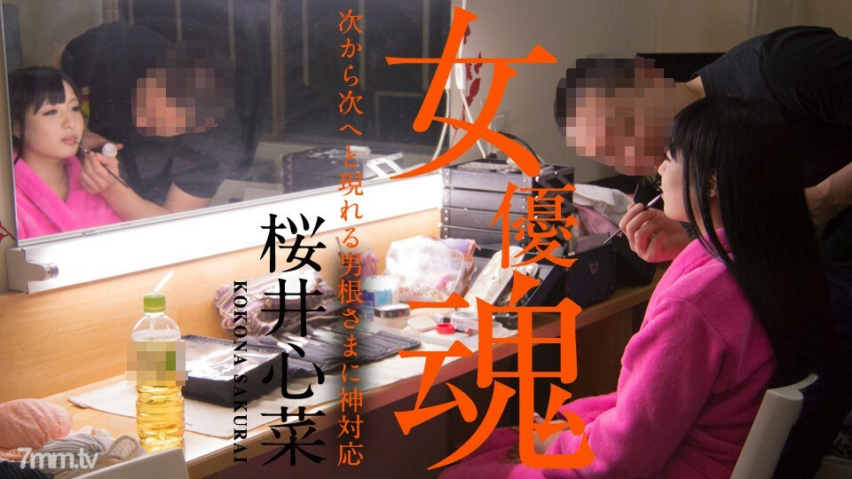 010920-001 女演员的灵魂~神对应的阴茎一个接一个出现~樱井真奈