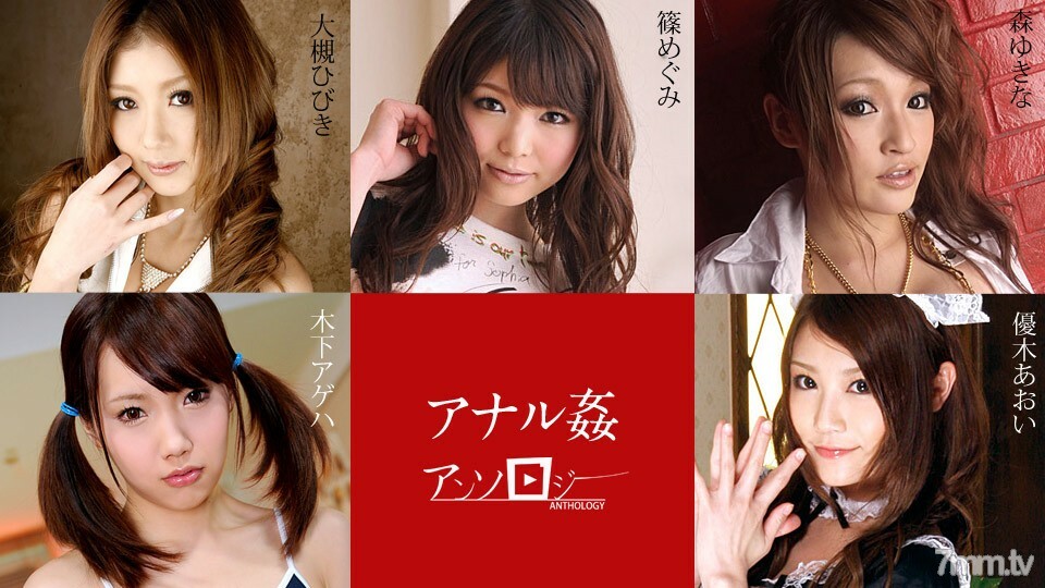 112019-001 肛门他妈的选集响大月惠 Shino Ageha Kinoshita Aoi Yuuki Yukina Mori